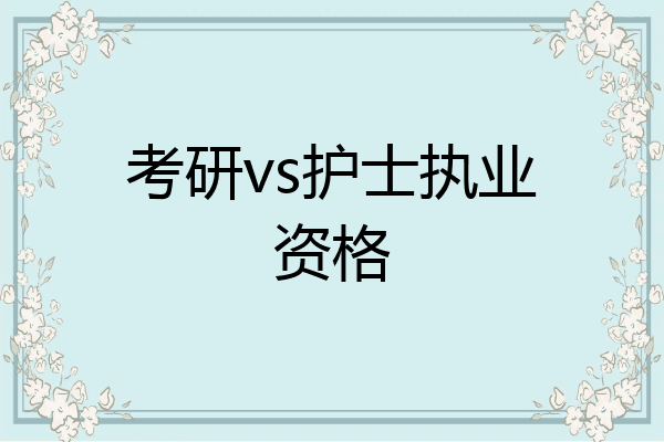 考研vs护士执业资格