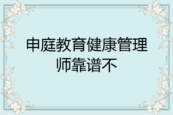 申庭教育健康管理师靠谱不