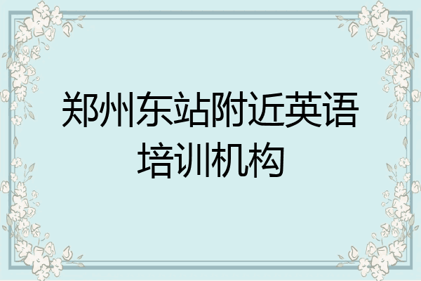 郑州东站附近英语培训机构