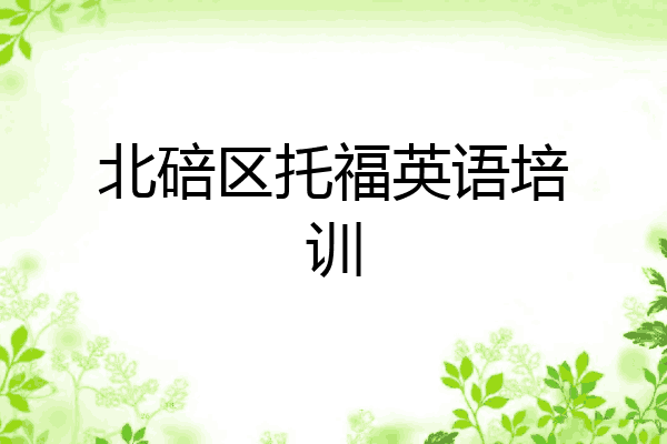 北碚区托福英语培训