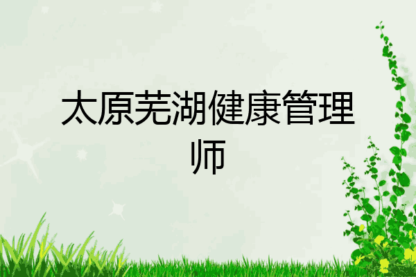 太原芜湖健康管理师
