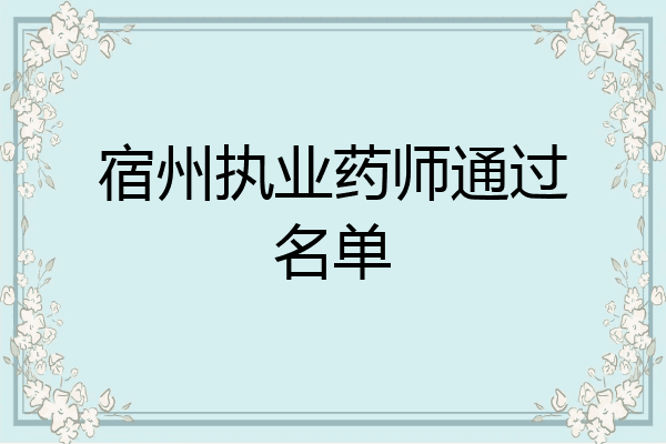 宿州执业药师通过名单