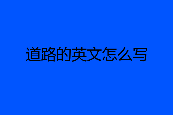 道路的英文怎么写