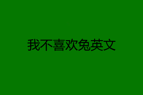 我不喜欢兔英文