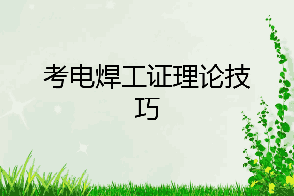 考电焊工证理论技巧
