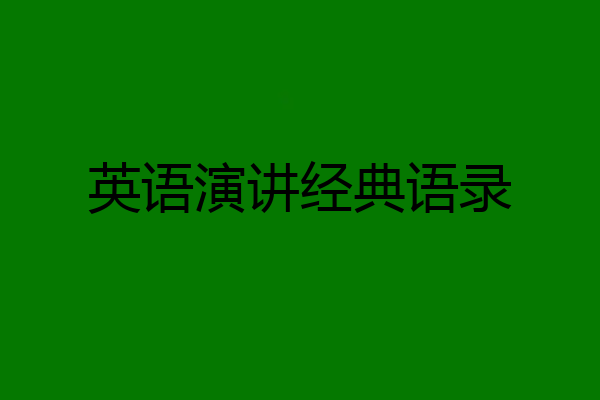 英语演讲经典语录