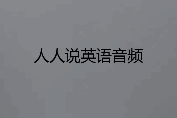 人人说英语音频