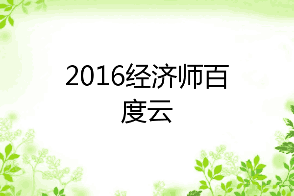 2016经济师百度云