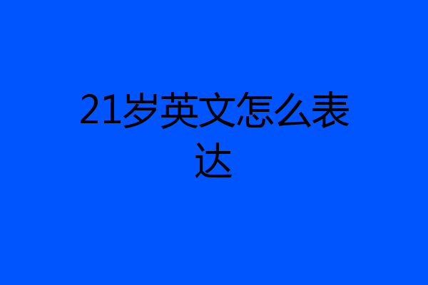 21岁英文怎么表达