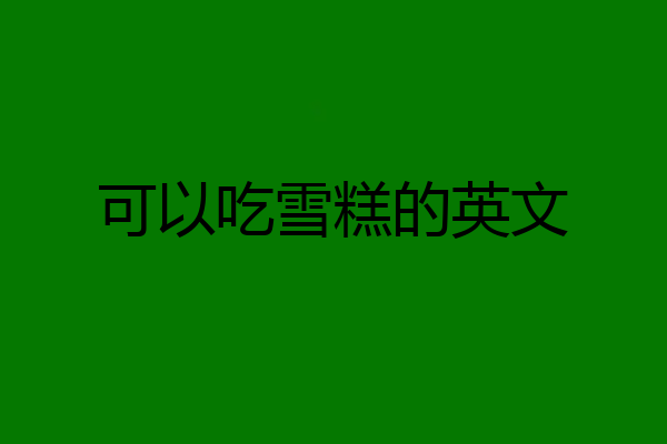 可以吃雪糕的英文