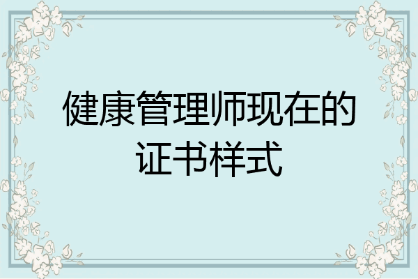 健康管理师现在的证书样式