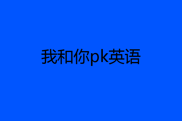 我和你pk英语