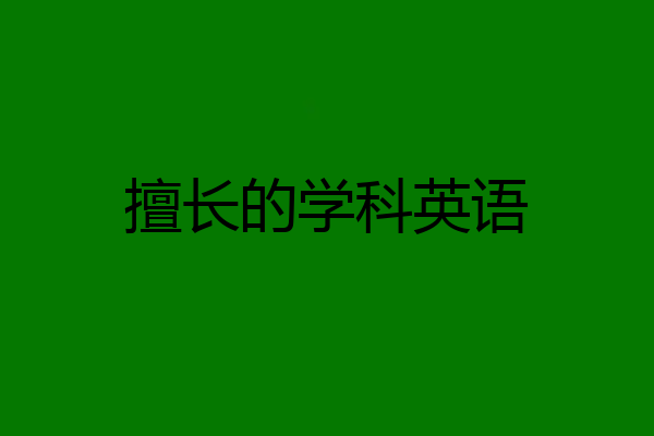 擅长的学科英语