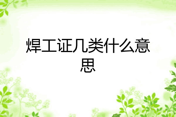 焊工证几类什么意思