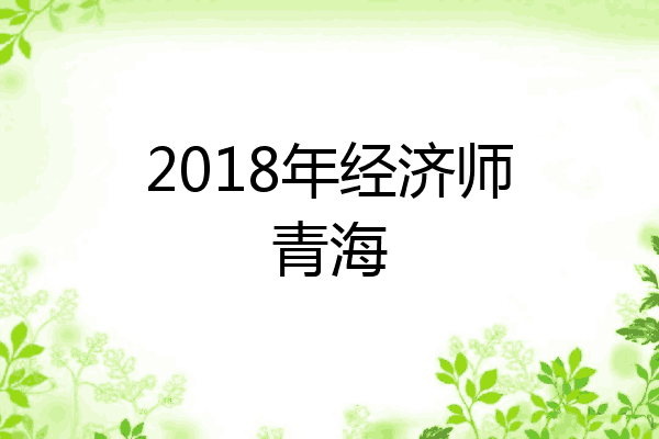 2018年经济师青海