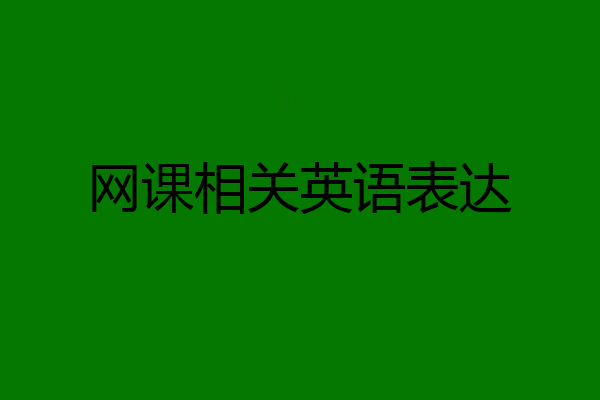 网课相关英语表达
