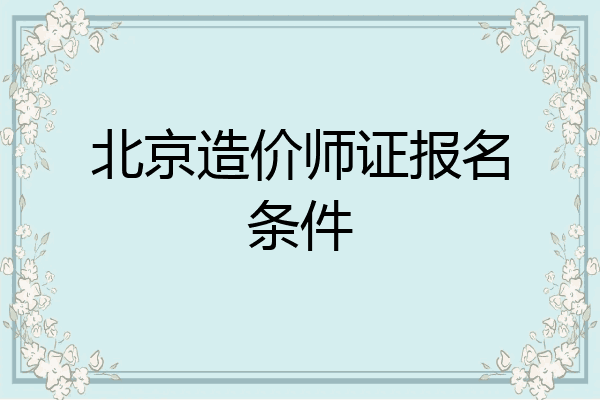 北京造价师证报名条件