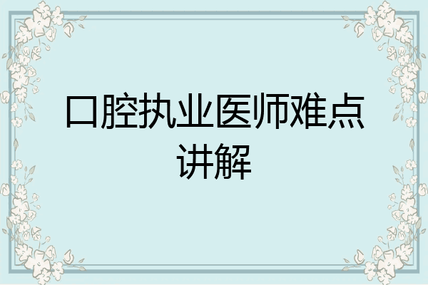 口腔执业医师难点讲解