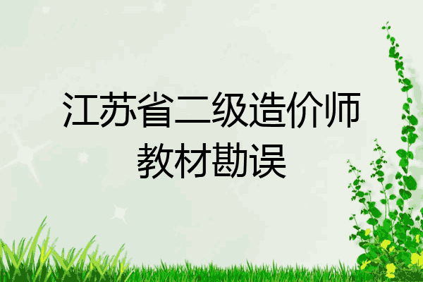 江苏省二级造价师教材勘误