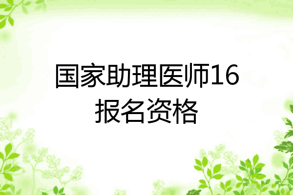 国家助理医师16报名资格
