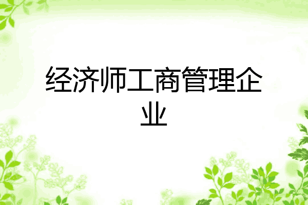 经济师工商管理企业