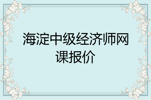 海淀中级经济师网课报价