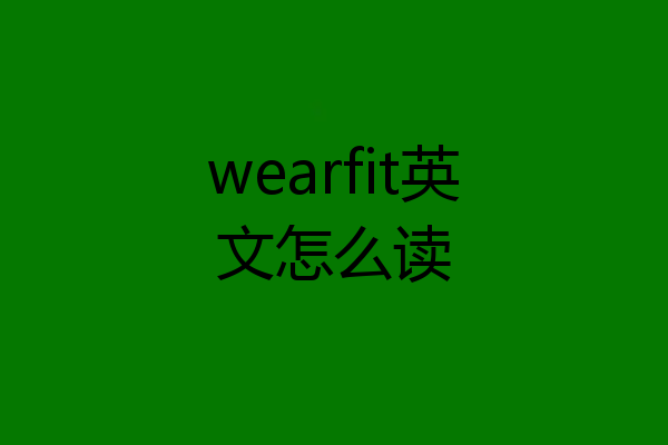 wearfit英文怎么读