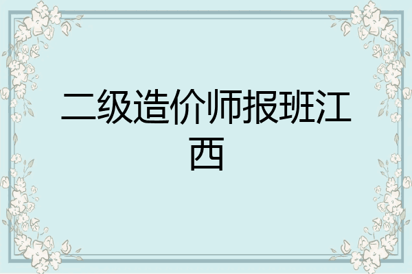 二级造价师报班江西