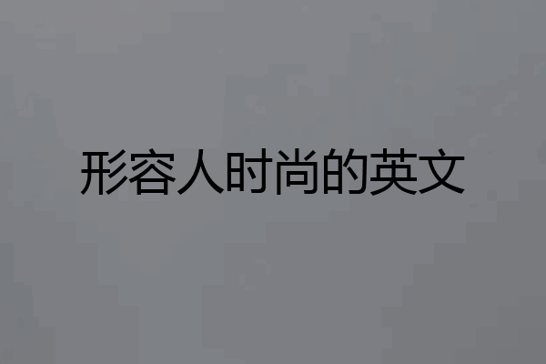 形容人时尚的英文