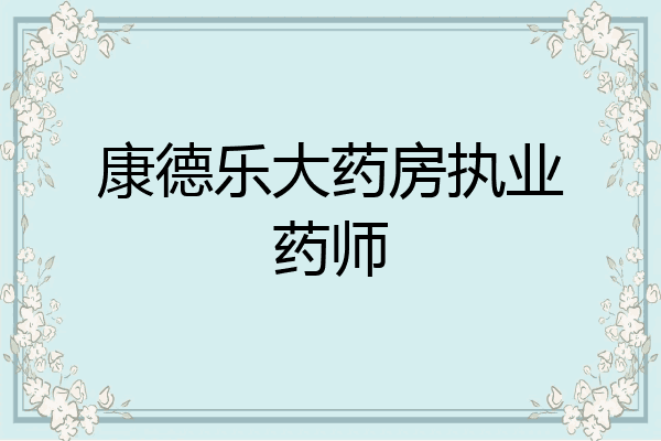 康德乐大药房执业药师