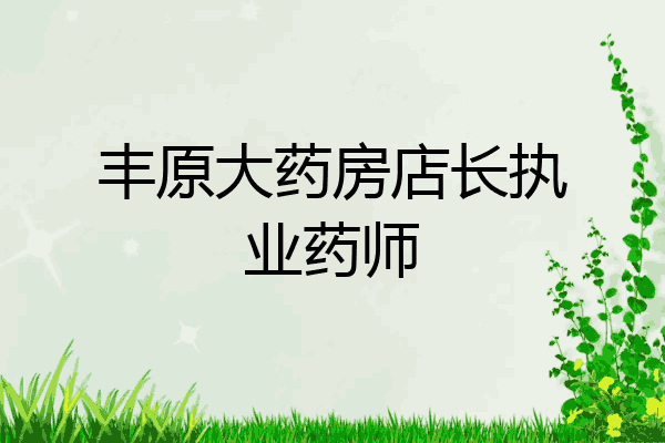 丰原大药房店长执业药师