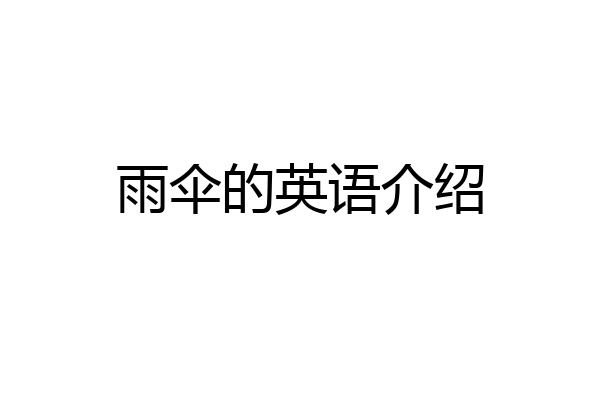 雨伞的英语介绍
