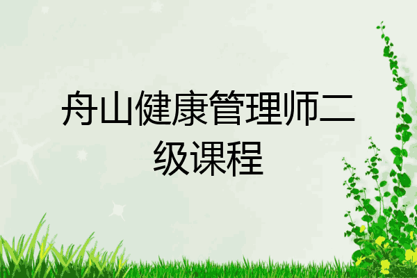 舟山健康管理师二级课程