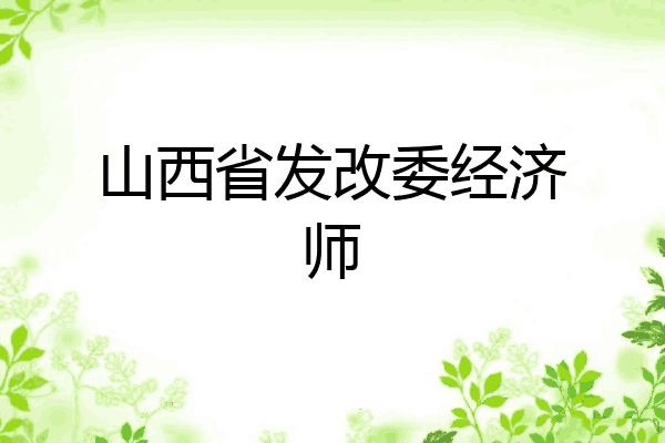 山西省发改委经济师