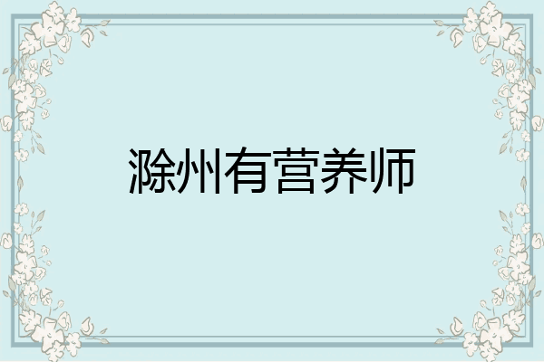 滁州有营养师