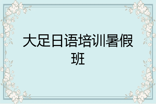 大足日语培训暑假班