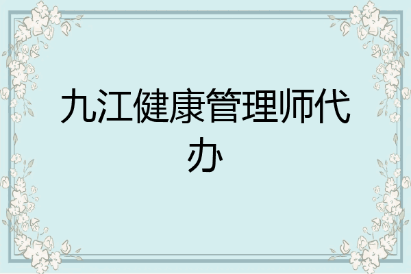 九江健康管理师代办