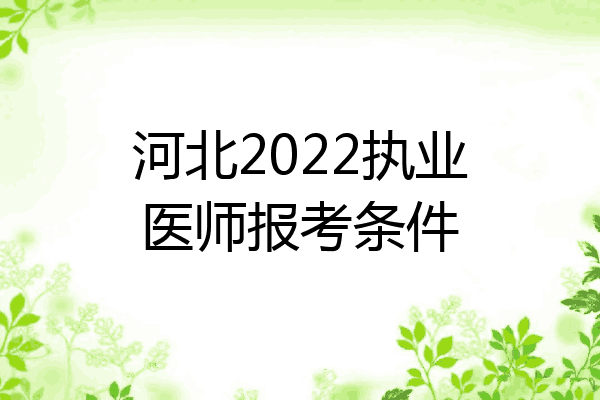 河北2022执业医师报考条件