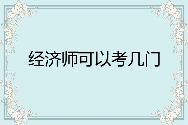 经济师可以考几门