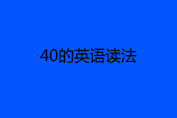 40的英语读法