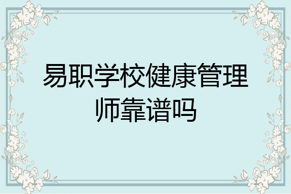 易职学校健康管理师靠谱吗