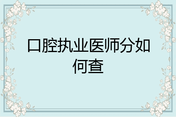 口腔执业医师分如何查