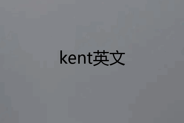 kent英文