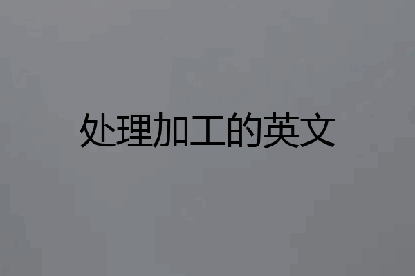 处理加工的英文