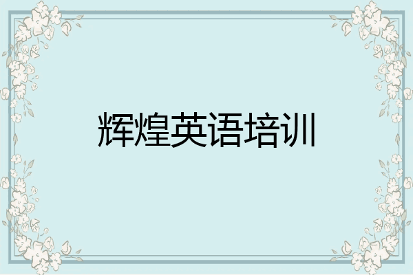 辉煌英语培训