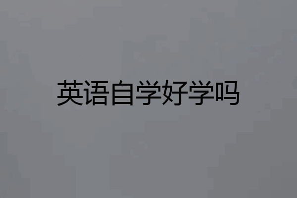 英语自学好学吗