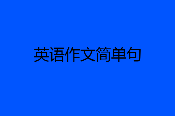 英语作文简单句