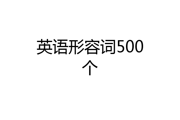 英语形容词500个