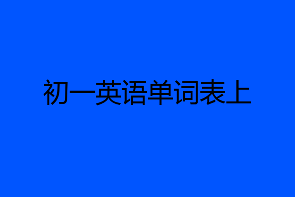 初一英语单词表上