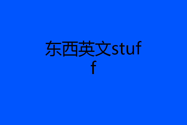 东西英文stuff